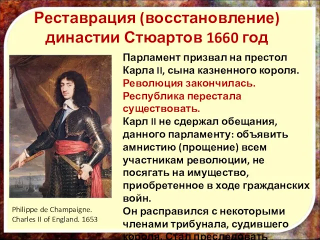 Реставрация (восстановление) династии Стюартов 1660 год Парламент призвал на престол Карла II,