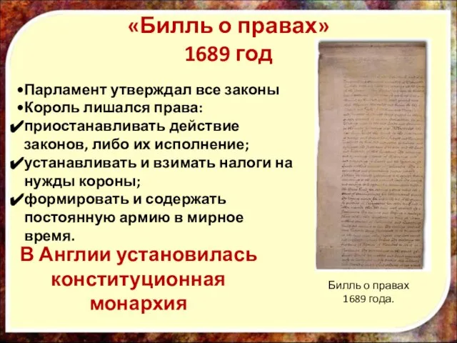 Парламент утверждал все законы Король лишался права: приостанавливать действие законов, либо их