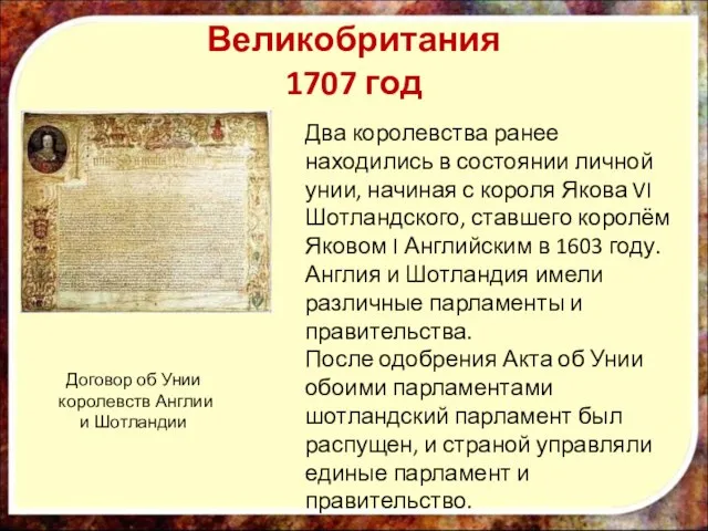 Великобритания 1707 год Договор об Унии королевств Англии и Шотландии Два королевства