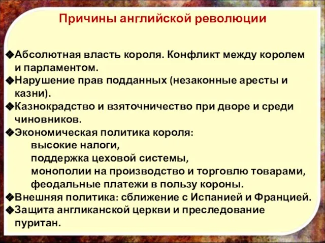 Причины английской революции Абсолютная власть короля. Конфликт между королем и парламентом. Нарушение