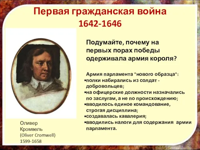 Оливер Кромвель (Oliver Cromwell) 1599-1658 Подумайте, почему на первых порах победы одерживала