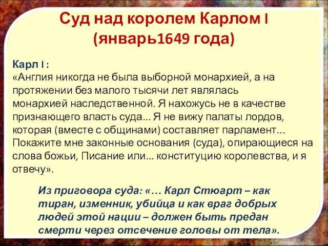 Суд над королем Карлом I (январь1649 года) Карл I : «Англия никогда