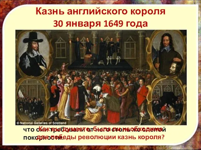 Казнь английского короля 30 января 1649 года Из сочинения Маколея "Мильтон" "Мы