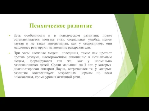 Психическое развитие Есть особенности и в психическом развитии: позже устанавливается контакт глаз,