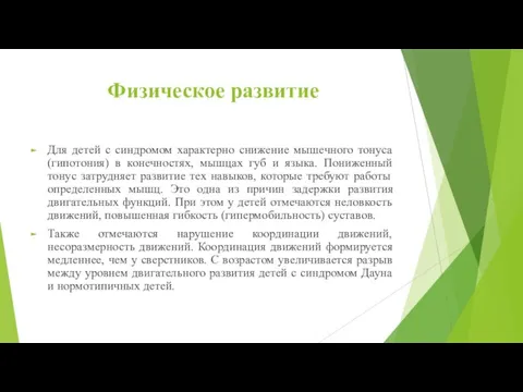 Физическое развитие Для детей с синдромом характерно снижение мышечного тонуса (гипотония) в