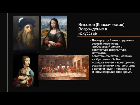 Высокое (Классическое) Возрождение в искусстве Леонардо да Винчи - художник-ученый, живописец, пробовавший