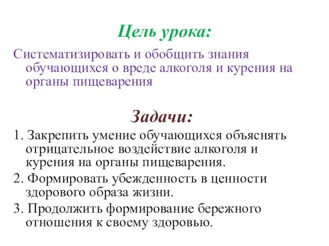 Цель урока: Систематизировать и обобщить знания обучающихся о вреде алкоголя и курения