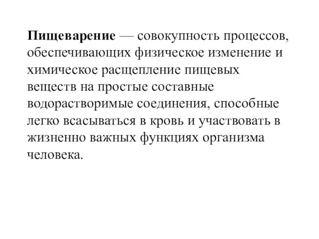 Пищеварение — совокупность процессов, обеспечивающих физическое изменение и химическое расщепление пищевых веществ