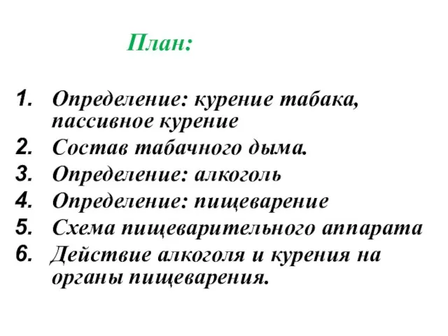 Определение: курение табака, пассивное курение Состав табачного дыма. Определение: алкоголь Определение: пищеварение