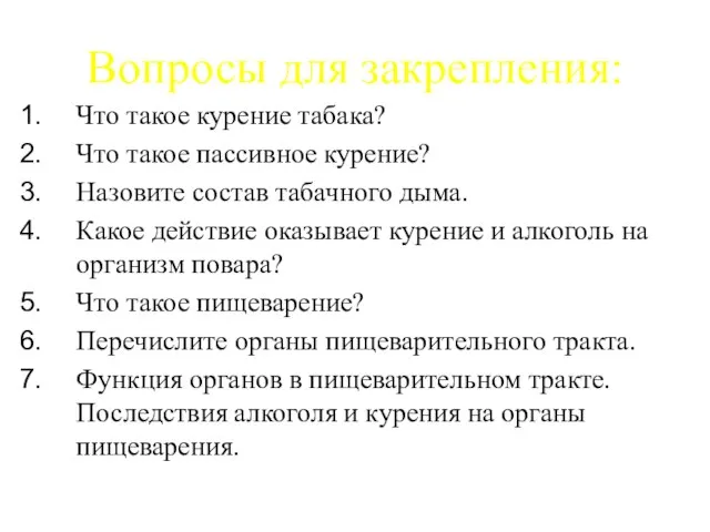 Вопросы для закрепления: Что такое курение табака? Что такое пассивное курение? Назовите