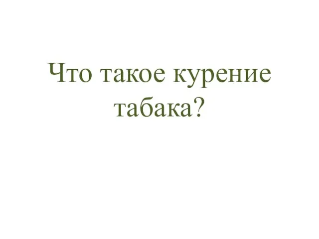 Что такое курение табака?