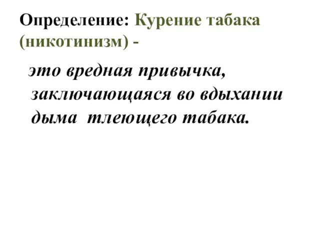 Определение: Курение табака (никотинизм) - это вредная привычка, заключающаяся во вдыхании дыма тлеющего табака.