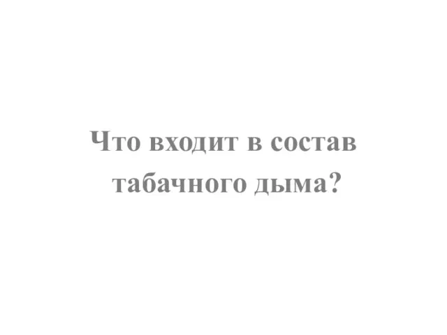 Что входит в состав табачного дыма?