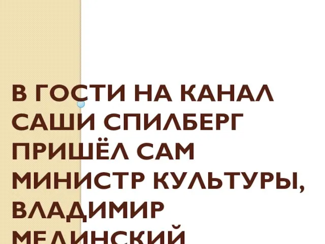 В ГОСТИ НА КАНАЛ САШИ СПИЛБЕРГ ПРИШЁЛ САМ МИНИСТР КУЛЬТУРЫ, ВЛАДИМИР МЕДИНСКИЙ