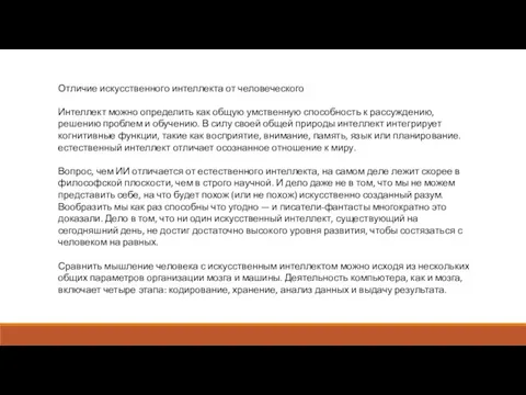 Отличие искусственного интеллекта от человеческого Интеллект можно определить как общую умственную способность