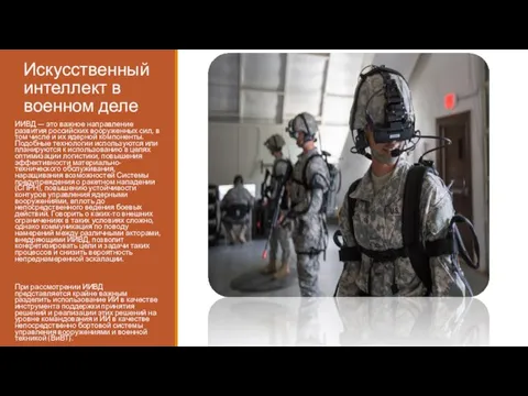 Искусственный интеллект в военном деле ИИВД — это важное направление развития российских