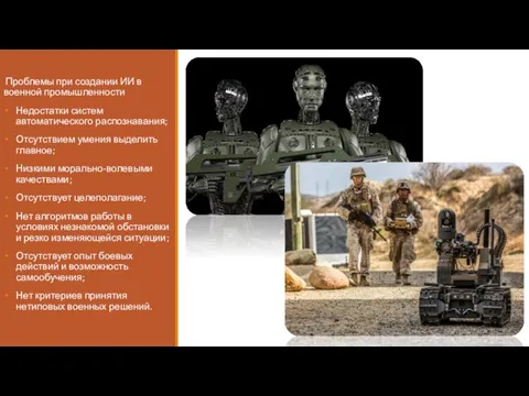 Проблемы при создании ИИ в военной промышленности Недостатки систем автоматического распознавания; Отсутствием