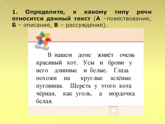 1. Определите, к какому типу речи относится данный текст (А –повествование, Б