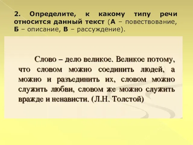 2. Определите, к какому типу речи относится данный текст (А – повествование,