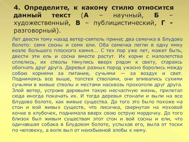 4. Определите, к какому стилю относится данный текст (А – научный, Б