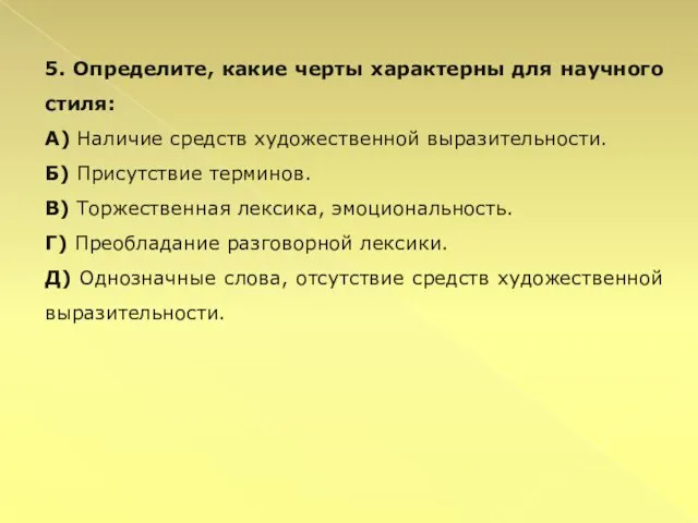 5. Определите, какие черты характерны для научного стиля: А) Наличие средств художественной