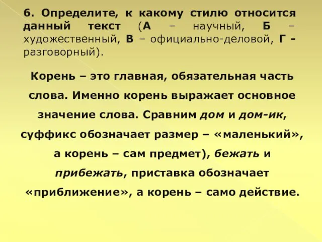 6. Определите, к какому стилю относится данный текст (А – научный, Б