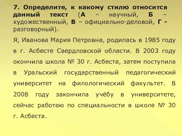 7. Определите, к какому стилю относится данный текст (А – научный, Б