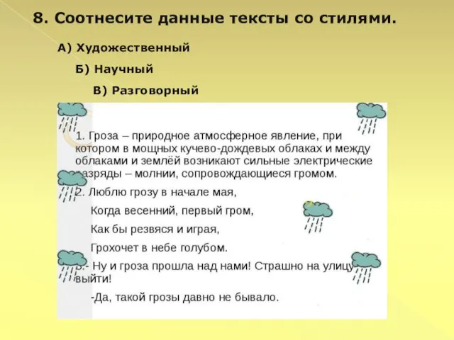 8. Соотнесите данные тексты со стилями. Б) Научный А) Художественный В) Разговорный