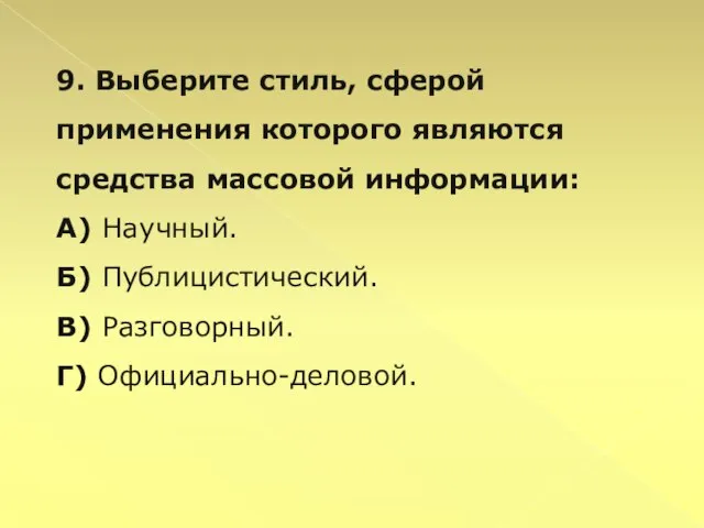 9. Выберите стиль, сферой применения которого являются средства массовой информации: А) Научный.