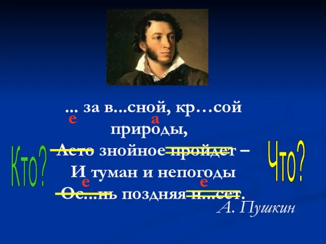 ... за в...сной, кр…сой природы, Лето знойное пройдет – И туман и