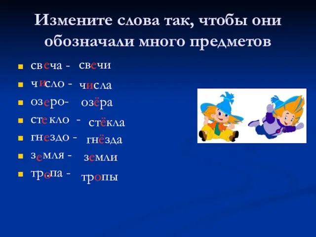 Измените слова так, чтобы они обозначали много предметов св ча - ч