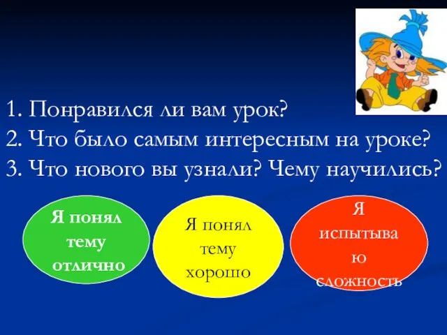 1. Понравился ли вам урок? 2. Что было самым интересным на уроке?