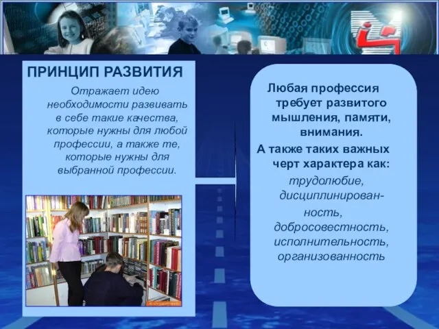 ПРИНЦИП РАЗВИТИЯ Отражает идею необходимости развивать в себе такие качества, которые нужны