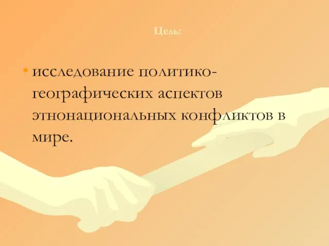 Цель: исследование политико-географических аспектов этнонациональных конфликтов в мире.