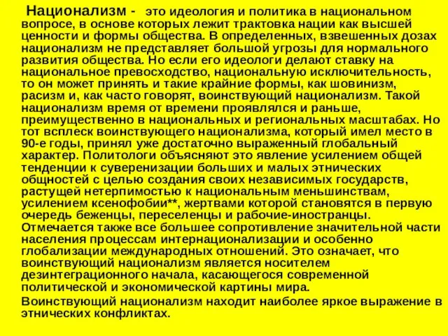 Национализм - это идеология и политика в национальном вопросе, в основе которых