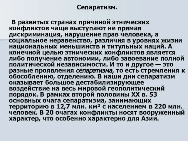 Сепаратизм. В развитых странах причиной этнических конфликтов чаще выступают не прямая дискриминация,