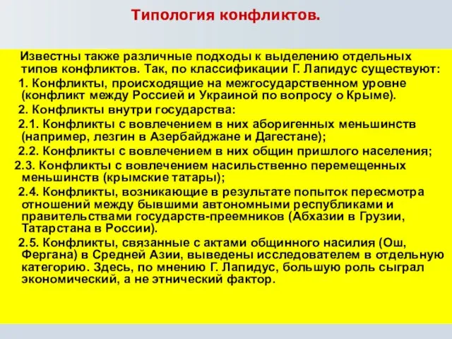 Типология конфликтов. Известны также различные подходы к выделению отдельных типов конфликтов. Так,