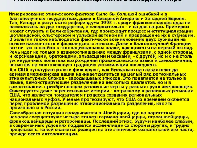 Межнациональные конфликты в западном мире Игнорирование этнического фактора было бы большой ошибкой