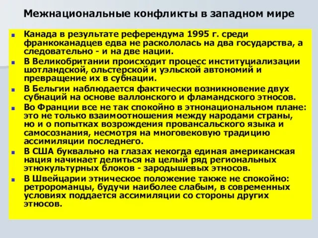 Межнациональные конфликты в западном мире Канада в результате референдума 1995 г. среди