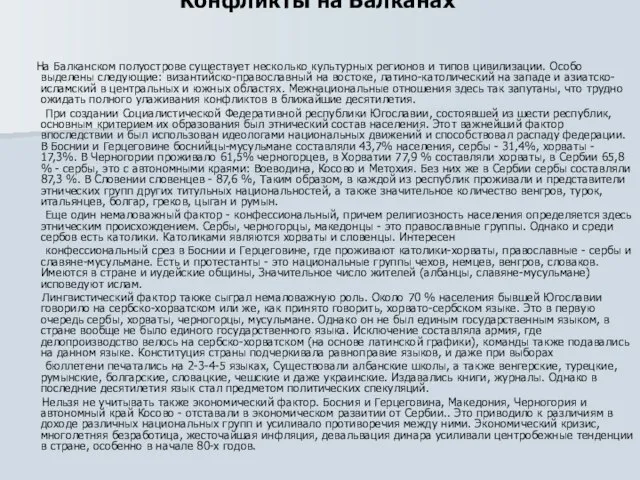 Конфликты на Балканах На Балканском полуострове существует несколько культурных регионов и типов