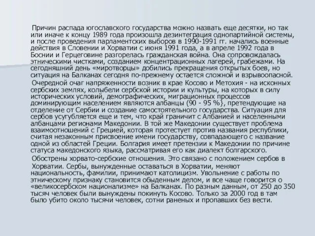 Причин распада югославского государства можно назвать еще десятки, но так или иначе