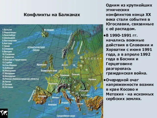 Конфликты на Балканах Одним из крупнейших этнических конфликтов конца XX века стали