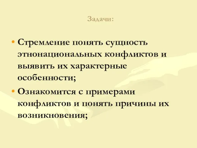 Задачи: Стремление понять сущность этнонациональных конфликтов и выявить их характерные особенности; Ознакомится