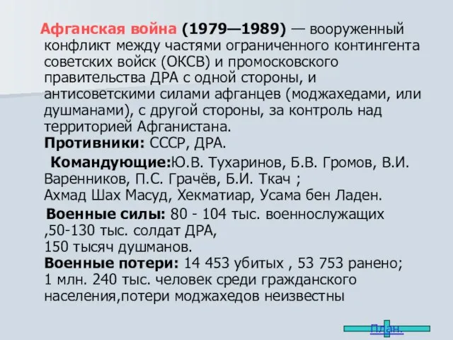 Афганская война (1979—1989) — вооруженный конфликт между частями ограниченного контингента советских войск