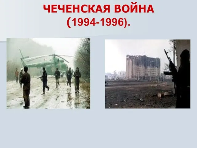 ЧЕЧЕНСКАЯ ВОЙНА(1994-1996).