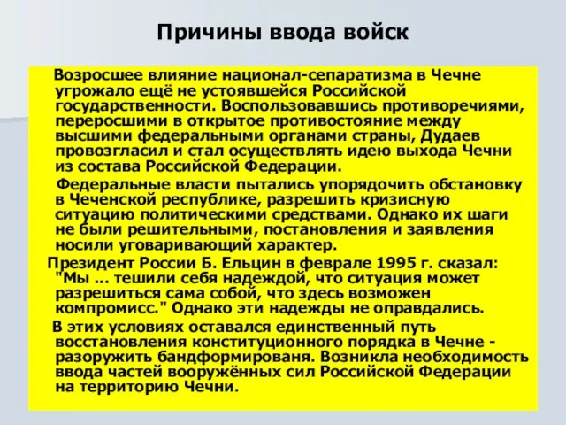 Причины ввода войск Возросшее влияние национал-сепаратизма в Чечне угрожало ещё не устоявшейся