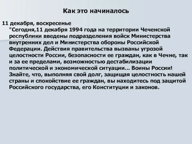 Как это начиналось 11 декабря, воскресенье "Сегодня,11 декабря 1994 года на территории