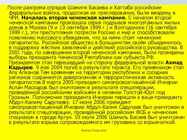 После разгрома отрядов Шамиля Басаева и Хаттаба российские федеральные войска, продолжая их