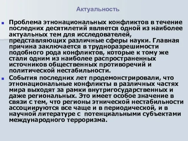 Актуальность Проблема этнонациональных конфликтов в течение последних десятилетий является одной из наиболее