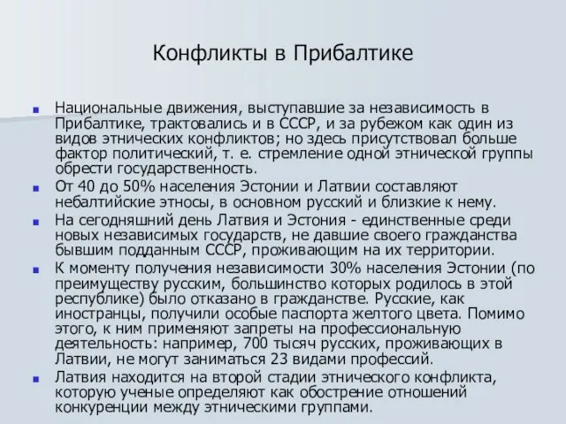 Конфликты в Прибалтике Национальные движения, выступавшие за независимость в Прибалтике, трактовались и